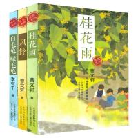 全3册感恩系列 桂花雨风铃白毛龟绿毛龟套装3本 曹文轩校园故事小说书 李有干 曹文芳 儿童小学生课外阅读图书儿童文