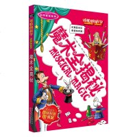 2018新版 可怕的科学科学新知系列 魔术全揭秘 儿童科普少儿百科 自然探秘 7-8-9-10-15岁经典科学书籍儿