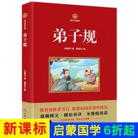 弟子规 新课标名著青少彩绘中小学生课外阅读物文学名著书三四五六年级青少年校园成长故事书儿童文学书籍