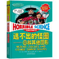 正版 可怕的科学逃不出的怪圈:圆和其他图形儿童科普少儿百科全书 7-8-9-10-15岁经典科学小学生课外阅读书