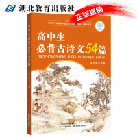 高中生必背古诗文54篇 中高考试语文古诗词加分 义务教育语文课程标准