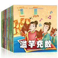 中华成语故事 宝宝国学启蒙绘本全20册 大字注音彩绘版 宝宝睡前故事经典国学绘本图画书经典童话 愚公移山 少儿读物书