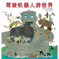 驾驶机器人游世界启发硬壳精装绘本图画书松冈达英著3-4-5-6-7-8周岁绘本图画故事童书