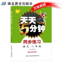 天天5分钟同步练习语文二年级 小学语文2年级同步教辅书籍上下册练习本