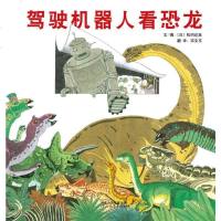 驾驶机器人看恐龙启发硬壳精装绘本松冈达英著适合3-4-5-6-7-8绘本图画故事书籍正版童书