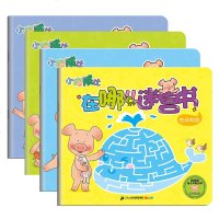 小猪威比在哪儿迷宫书全4册 儿童游戏视觉大发现挑战捉迷藏简笔画书0-3-6岁宝宝自己读就是找不到卡通书挑战好玩的游戏