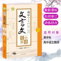 高中文言文全解全析人教版 语文教材必修1-5高中文言文字词典工具书高一高二高三文言文完全解读解析详解必背古诗文高中教