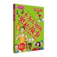 单本 正版 可怕的科学科学新知系列 不为人知的奥运故事课外书读物 中小学生儿童科普图书课外书籍