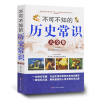 不可不知的历史常识//中国历史全知道历史不忍细看中国通史野史历史简史资治通鉴这个历史挺靠谱细说大宋大唐大全集