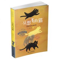 一只想飞的猫 二十一世纪小学生基础阅读书目一 二 三四五六年级课外书儿童文学 陈伯吹/著 7-10岁小学生课外阅读书