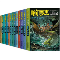哈尔罗杰历记系列全套集14册盒装精装正版三四五六年级7-10-12-14岁青少年小说中小学生课外书读物北极神秘海底