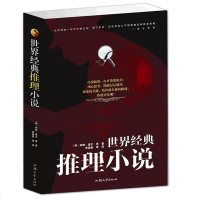 世界经典推理小说大全集 悬疑探案悬念故事推理短篇小说名作世界小说 推理侦探小说热书 商城正版59大开