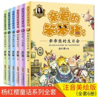 亲爱的笨笨猪 正版全套6册 一年级绘本故事书 带拼音 彩绘 儿童经典课外书 图书阅读书籍 6-7-10岁读物 杨红樱