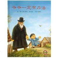 爷爷一定有办法 幼儿园教学书籍信谊 一年级课外书 0-3-6岁幼儿童文学读物 启蒙早教绘本故事 儿童情商启蒙认知 亲