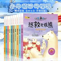 10册小牛顿科普馆拯救北极熊正版少儿小百科青少年儿童大百科全书籍6-7-8-9-10-11-12岁小学生课外书读物科