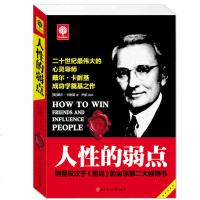 人性的弱点全集 卡耐基成功心理学管理励志哲理人生经商销售书 心灵鸡汤改变自己人际关系说话技巧青春正能量关于创业书籍正