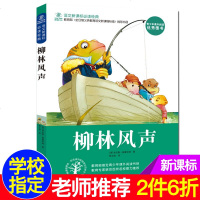 语文新课标推荐书目 柳林风声/能打动孩子心灵的世界童话 中国儿童文学 7-8-9-10-12岁少儿中小学生课外读物教