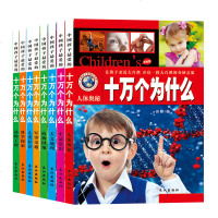 正版 新十万个为什么 幼儿版儿童版小学版青少版注音版全套8册 正版3-6-8-10-12岁一二三年级课外科普 恐龙动