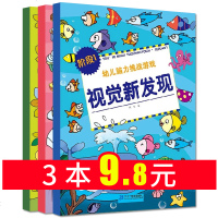 全3册儿童专注力注意力训练书籍幼儿脑力挑战游戏视觉新发现全3册3-4-5-6-12岁儿童脑力思维开发益智训练书找不同