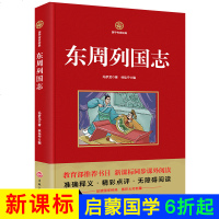 东周列国志 国学传世经典 无障碍阅读 国学历史经典诵读本同步课外阅读9-12岁儿童课外书三年级必读四五六年级小学生故