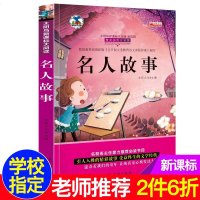 5本19.8]名人故事 一年级课外书注音版 1-3年级小学生课外阅读书籍 儿童文学读物6-12周岁少儿故事书8-10