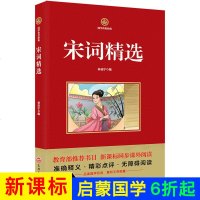 国学传世经典-宋词精选 无障碍阅读 国学历史经典诵读本同步课外阅读9-12岁儿童课外书三百首三年级必读四五六年级小学