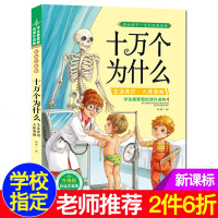漫画十万个为什么人体篇生活常识人体奥秘儿童科普读物——备