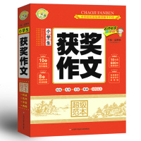 小学生黄冈作文 小学生获奖作文 同步作文 1-3-4-5-6年级 获奖作文书三四五六年级作文 7-8-9-10-