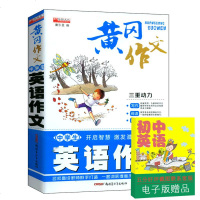 备考2018年中考英语满分作文中学生黄冈英语满分作文2017年初中生英文大全 初一初二初三年级教辅书籍 英汉互译 英