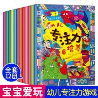 12册幼儿专注力训练儿童思维专注力培养智力大挑战记忆注意力观察力潜能开发宝宝左右脑早教启蒙益智游戏找不同图书籍2-3