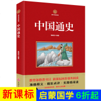 中国通史 国学传世经典 中国古代历史无障碍阅读国学经典诵读本同步课外阅读9-12岁儿童课外书三年级必读四五六年级小学
