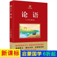 国学传世经典-论语 无障碍阅读 四书五经 国学经典诵读本新课标同步课外阅读9-12岁儿童课外书三年级必读四五六年级小