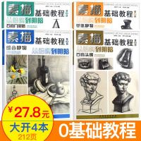 4册素描基础教程人物石膏几何体头像色彩静物线性结构高考艺考铅笔画手绘素描入自学零基础绘画 画