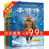 正版中国四大名著彩图版全套4册 青少年小学生四五六年级课外阅读红楼梦西游记水浒传三国演义新课标必读经典原著课外少儿阅