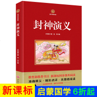 国学传世经典-封神演义 无障碍阅读 国学经典诵同步课外阅读9-12岁儿童课外书三年级必读四五六年级小学生故事书籍