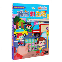 正版我身边的声音-城市和生活 0-1-2-3岁宝宝有声读物发声图书籍乐乐趣科普立体翻翻书 幼儿童早教认知玩具书 低幼
