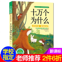 彩图注音版 十万个为什么动物王国植物园地 儿童科普书籍 影响孩子一生的经典读物 动物王国大探秘正版书 小学生课外阅读