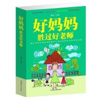 正版 好妈妈胜过好老师大全集 施芹 教育孩子必不可少的育儿书籍 值得阅读!好妈妈胜过好老师-一个教育专家16年的教子