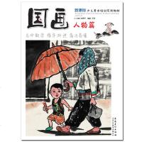 正版 国画 人物篇 编者:赵锦杰 安徽美术出版社 儿童国画入零基础教程书 新课标少儿美术培训实用教材国画教材书