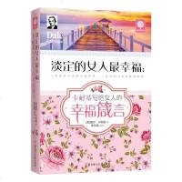 淡定的女人最幸福 卡耐基写给女人的幸福箴言 人生哲理正能量 提升女性心灵修养 青春励志文学小说书籍