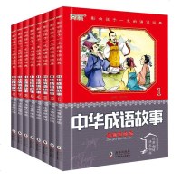 成语故事大全8册中华成语接龙注音版小学生一二三四年级必读课外书儿童文学阅读图书书籍6-7-9-10-12岁故事书少儿