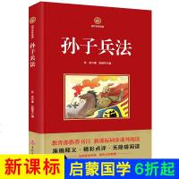 中国青少年启蒙经典国学孙子兵法 孙子兵法与三十六计 文白对照 原文/白话注释 全注全译青少年无障碍阅读国学启蒙书