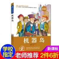 语文新课标必备书目机器岛凡尔纳青少年版世界经典文学名著小说初中学生小学生课外读物8-9-10-12-15岁少儿童书籍