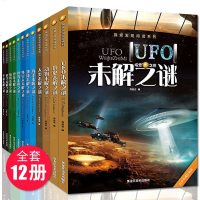 加厚]世界未解之谜大全集正版书全套12册 中国青少年儿童宇宙人类外星人与ufo恐龙历史动物科普百科书籍中小学生版课外