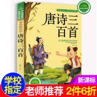 唐诗三百首全集300首 幼儿早教书 儿童国学启蒙读物古诗词注音彩图版小学生课外阅读书籍 3-4-6-12岁必背古诗词