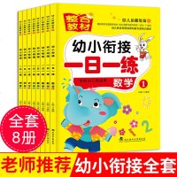 全套8册整合教材幼小衔接一日一练拼音汉语 数学算数书 学前班 升一年级 3-4-5岁幼儿园大班中小班教材学前儿童书籍