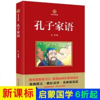 国学传世经典-孔子家语通解 论语诠解无障碍阅读国学经典诵读本同步课外阅读9-12岁儿童课外书三年级必读四五六年级小学