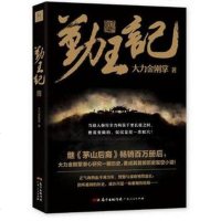 商城正版 勤王记 大力金刚掌 著 继茅山后裔百万册后作品 架空历史小说 权谋 明朝 正气与热血的著作 古典小说书籍