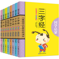 儿童国学启蒙经典全套8册三字经弟子规论语千字文增广贤文笠翁对韵成语故事唐诗三百首6-9岁幼儿童早教书小学生国学经典彩
