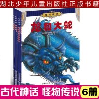 现代怪物残暴巨怪/怪物传说全6册中国古代神话民间传说故事书古代传说中的怪物+残暴巨怪+半兽人+龙和大蛇+经典神话故事